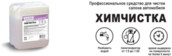 Химчистка салона Клинол 5кг